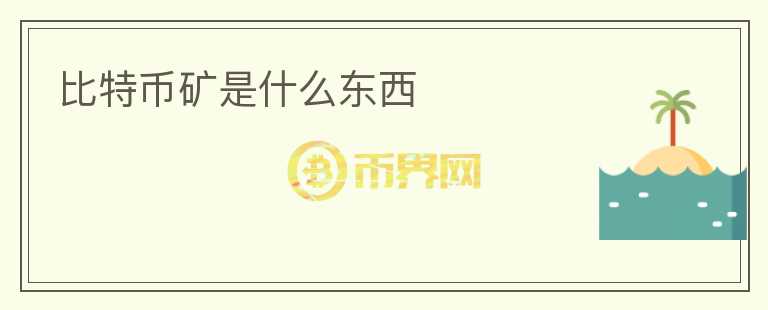 比特幣礦是什么東西