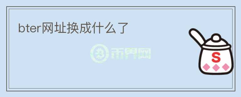 bter網(wǎng)址換成什么了