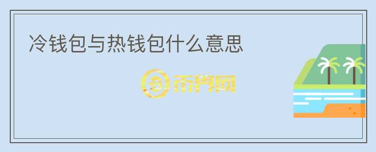 冷錢(qián)包與熱錢(qián)包什么意思