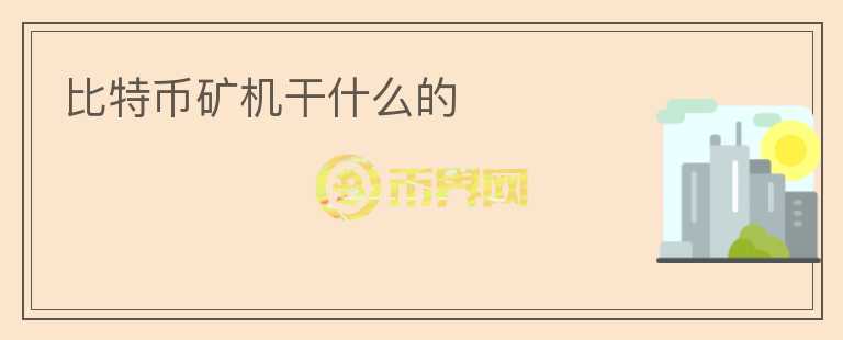 比特幣礦機干什么的