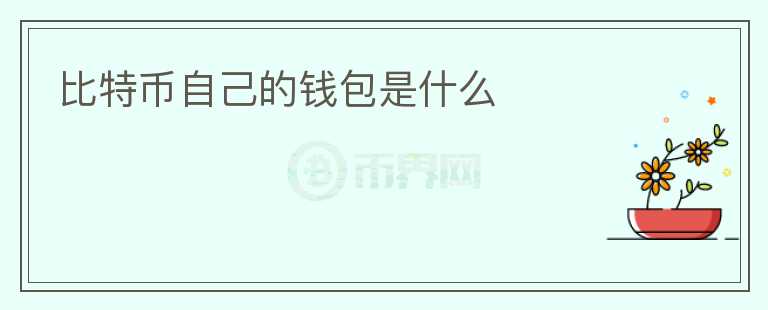 比特幣自己的錢包是什么