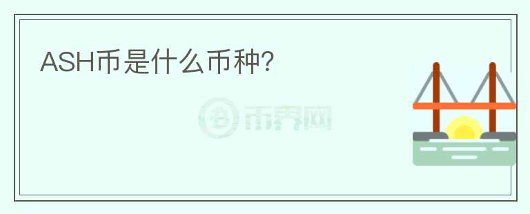 ASH幣是什么幣種？
