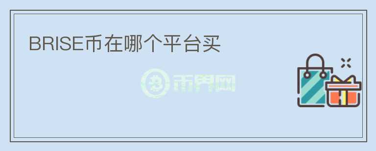 BRISE幣在哪個(gè)平臺買