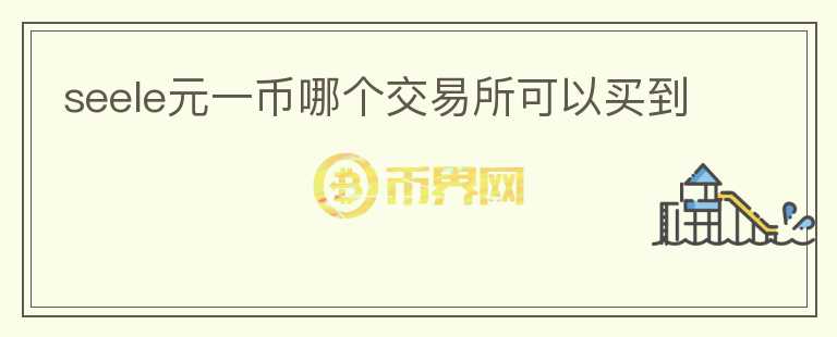 seele元一幣哪個交易所可以買到