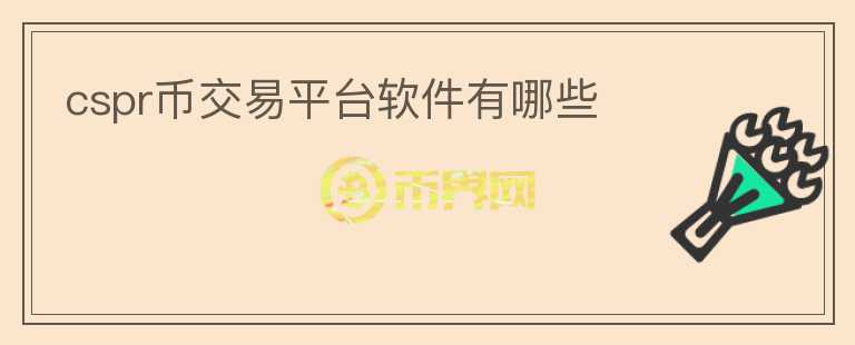 cspr幣交易平臺軟件有哪些