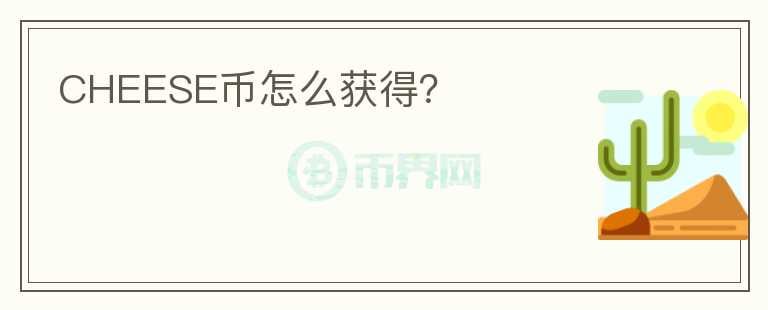 CHEESE幣怎么獲得？