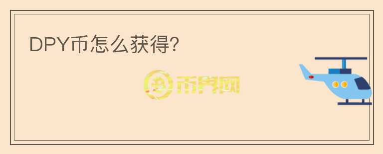 DPY幣怎么獲得？