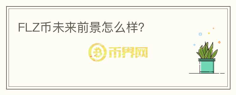 FLZ幣未來前景怎么樣？