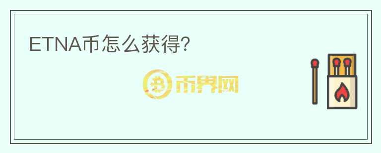 ETNA幣怎么獲得？
