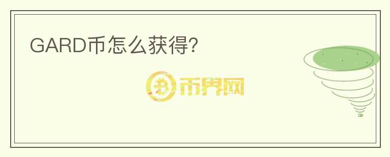 GARD幣怎么獲得？