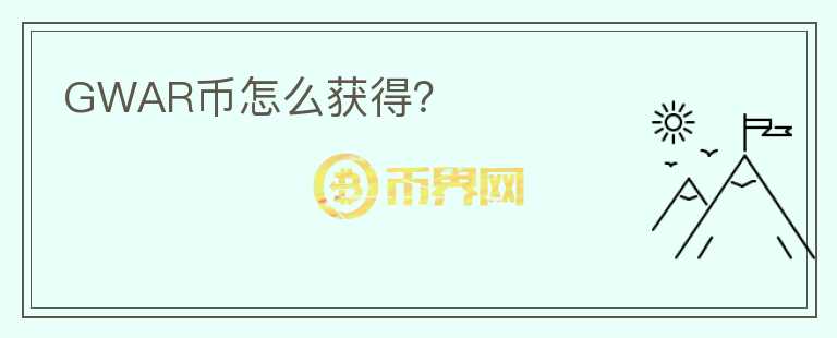 GWAR幣怎么獲得？