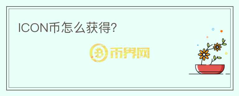 ICON幣怎么獲得？