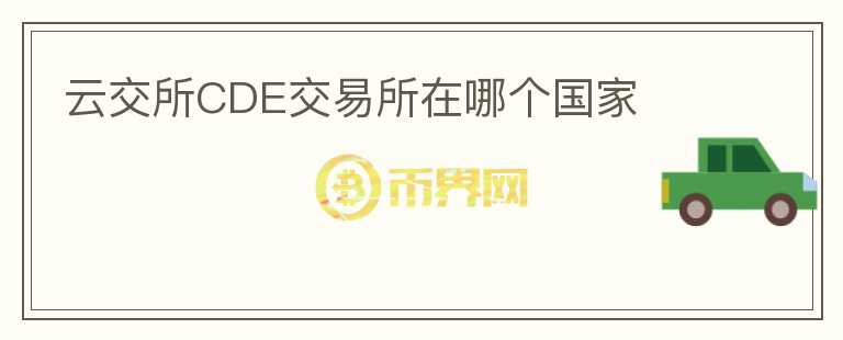 云交所CDE交易所在哪個(gè)國家