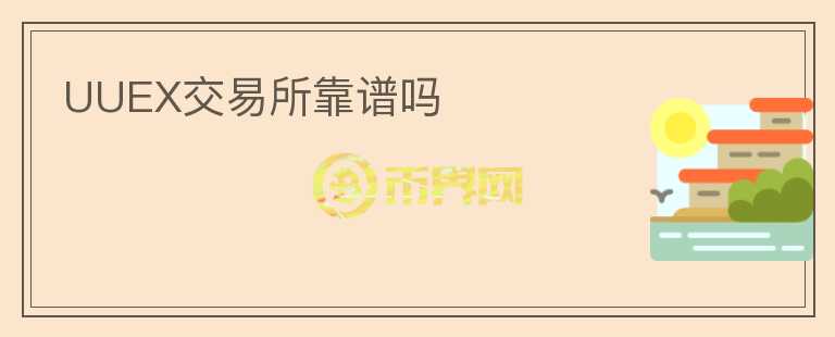 UUEX交易所靠譜嗎