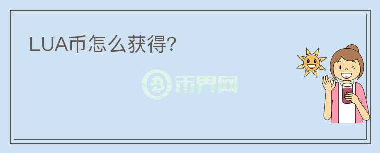 LUA幣怎么獲得？