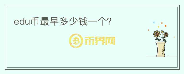 edu幣最早多少錢一個(gè)？