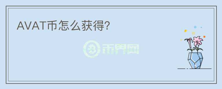 AVAT幣怎么獲得？