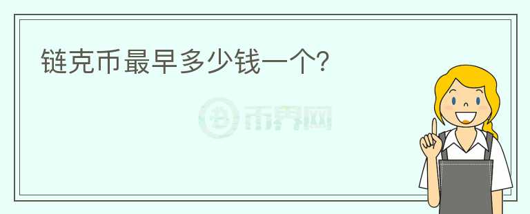 鏈克幣最早多少錢一個(gè)？