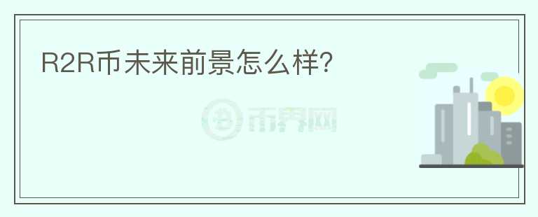 R2R幣未來(lái)前景怎么樣？