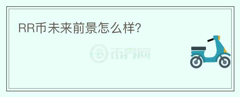 RR幣未來前景怎么樣？