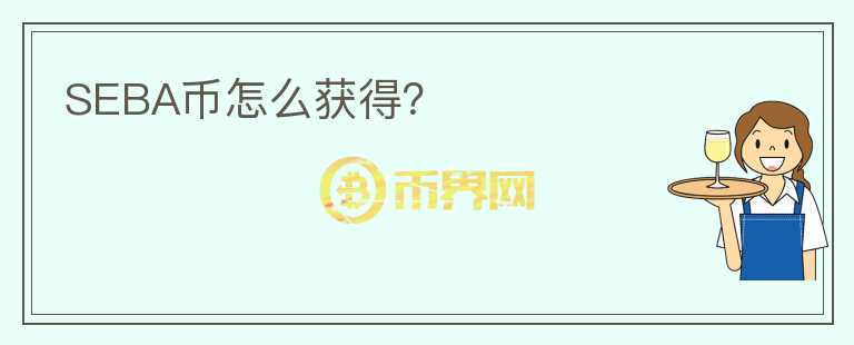 SEBA幣怎么獲得？