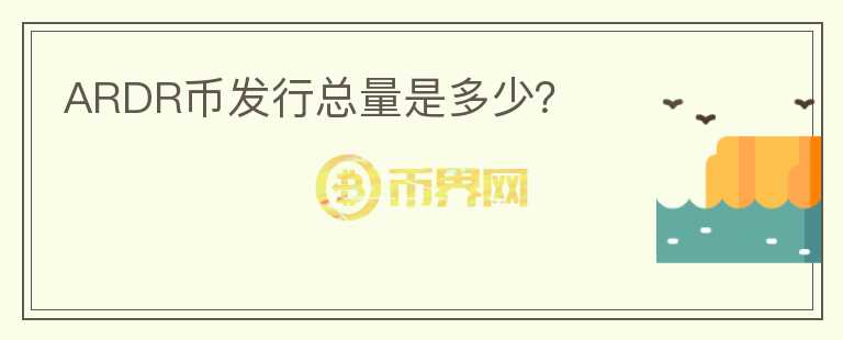 ARDR幣發(fā)行總量是多少？