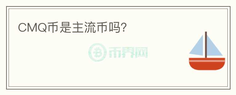CMQ幣是主流幣嗎？
