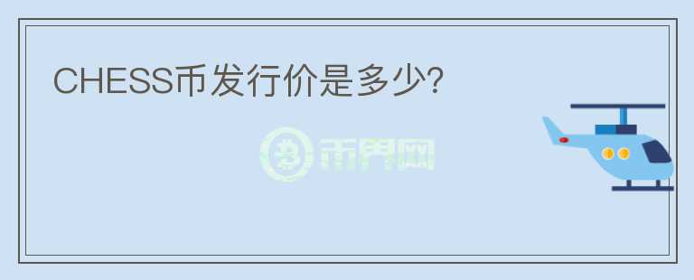 CHESS幣發(fā)行價(jià)是多少？