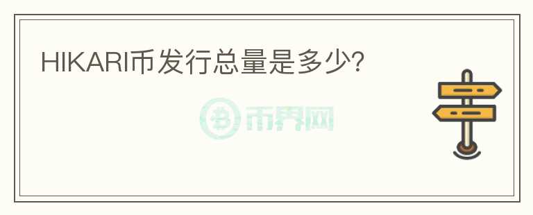 HIKARI幣發(fā)行總量是多少？