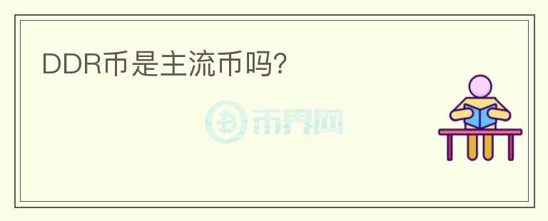 DDR幣是主流幣嗎？