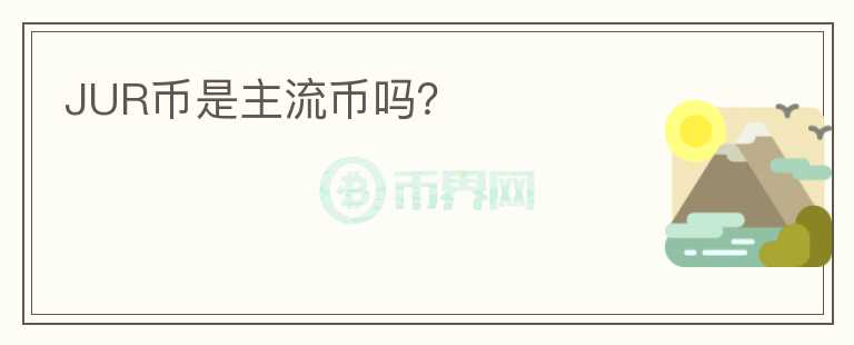 JUR幣是主流幣嗎？