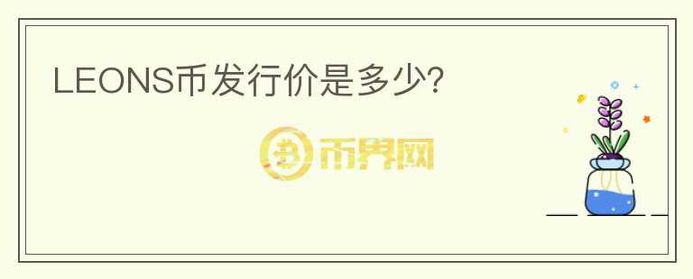 LEONS幣發(fā)行價是多少？