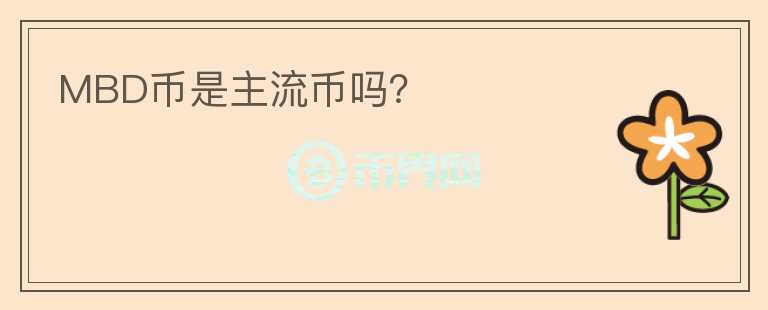 MBD幣是主流幣嗎？