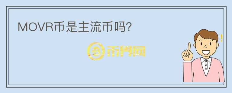 MOVR幣是主流幣嗎？