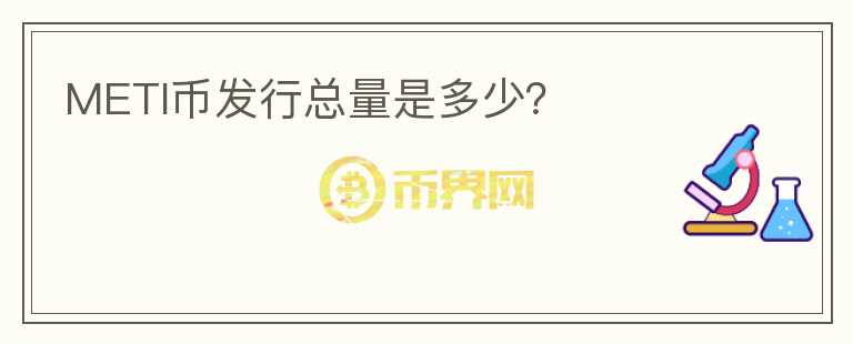 METI幣發(fā)行總量是多少？