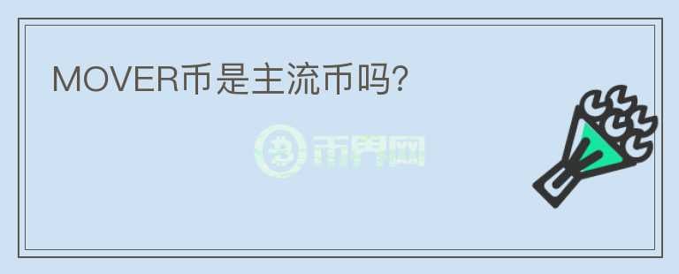 MOVER幣是主流幣嗎？
