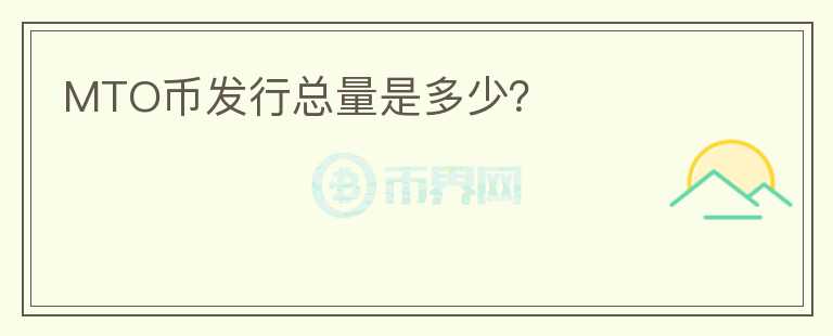 MTO幣發(fā)行總量是多少？
