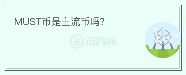 MUST幣是主流幣嗎？