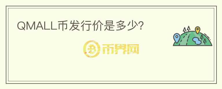 QMALL幣發(fā)行價(jià)是多少？