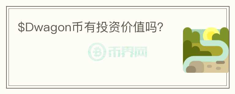 $Dwagon幣有投資價值嗎？