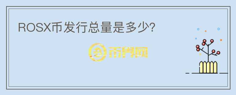 ROSX幣發(fā)行總量是多少？