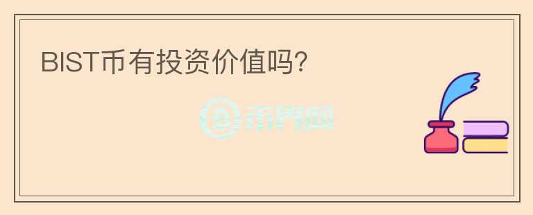 BIST幣有投資價值嗎？