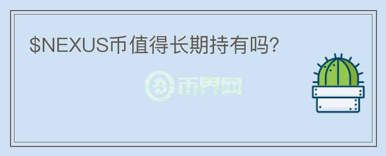 $NEXUS幣值得長期持有嗎？
