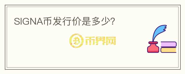 SIGNA幣發(fā)行價(jià)是多少？