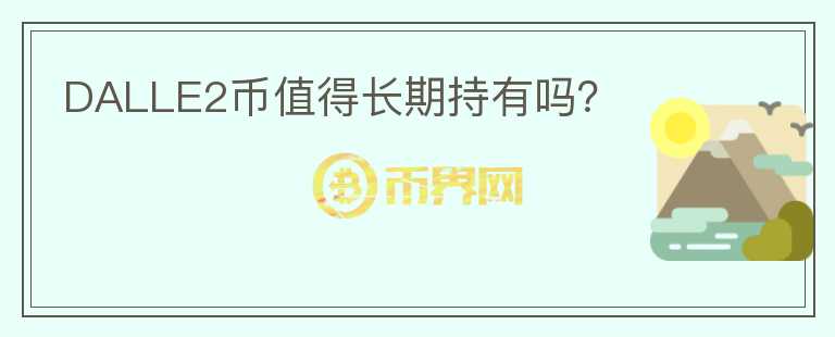 DALLE2幣值得長期持有嗎？