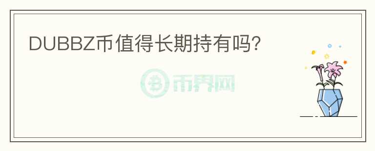 DUBBZ幣值得長(zhǎng)期持有嗎？