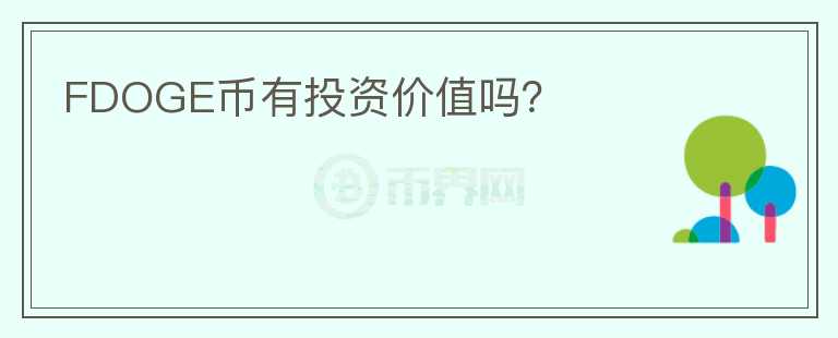 FDOGE幣有投資價值嗎？