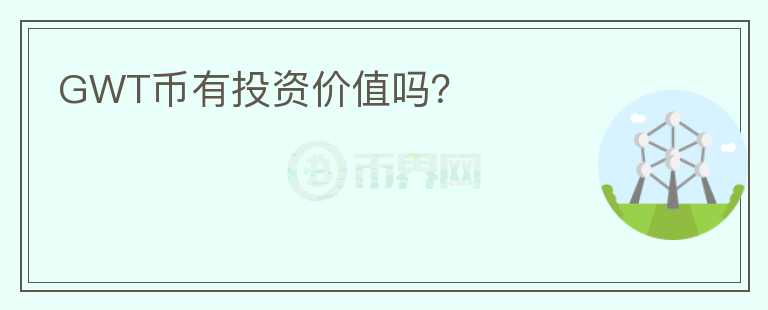 GWT幣有投資價值嗎？