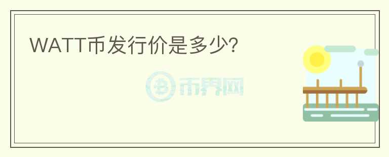 WATT幣發(fā)行價是多少？