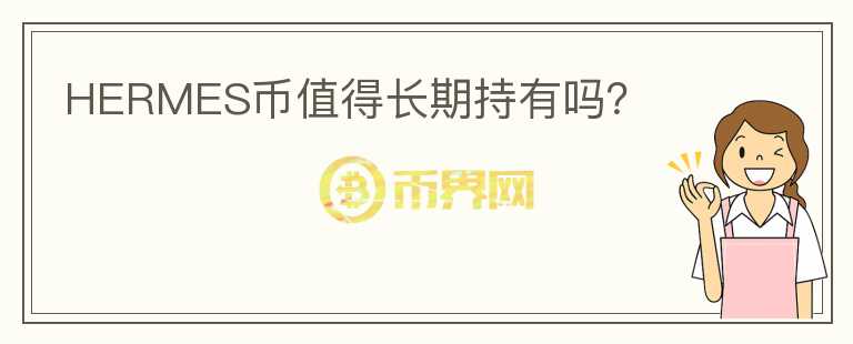 HERMES幣值得長(zhǎng)期持有嗎？